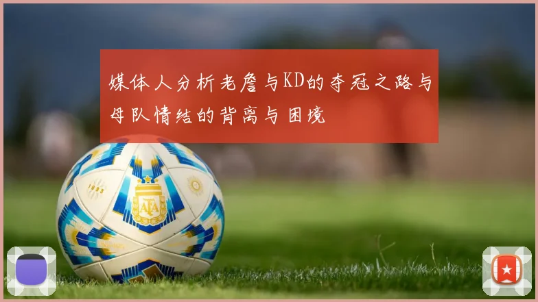 媒体人分析老詹与KD的夺冠之路与母队情结的背离与困境