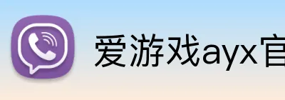 爱游戏ayx官网 Logo